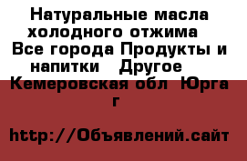 Натуральные масла холодного отжима - Все города Продукты и напитки » Другое   . Кемеровская обл.,Юрга г.